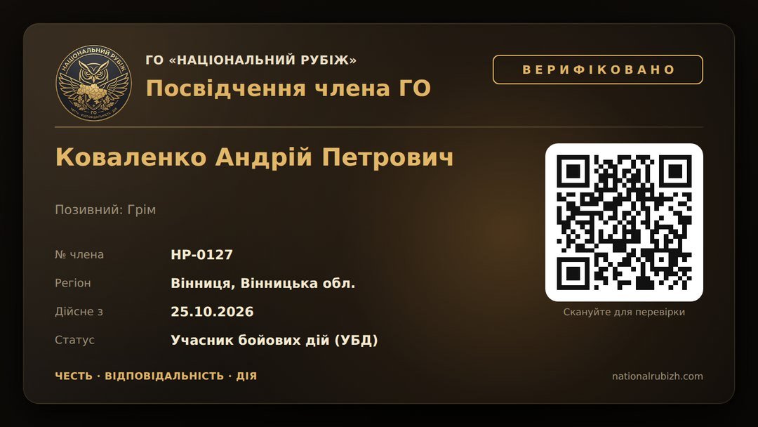 Зразок посвідчення верифікованого члена ГО